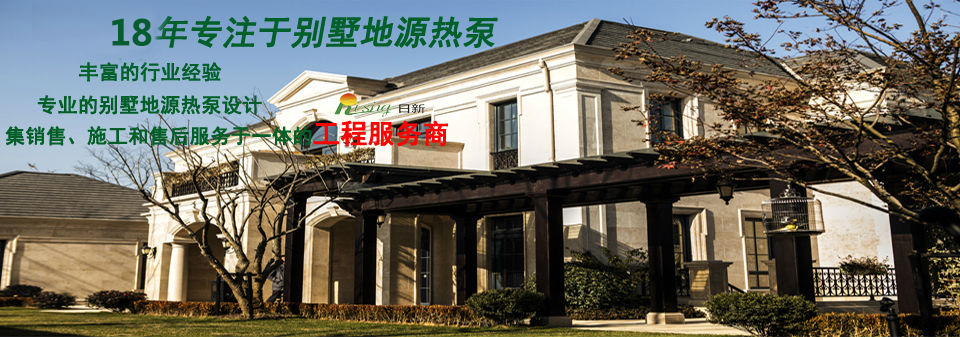 欧美智能家居日新环境地源热泵系统专家真情缔造