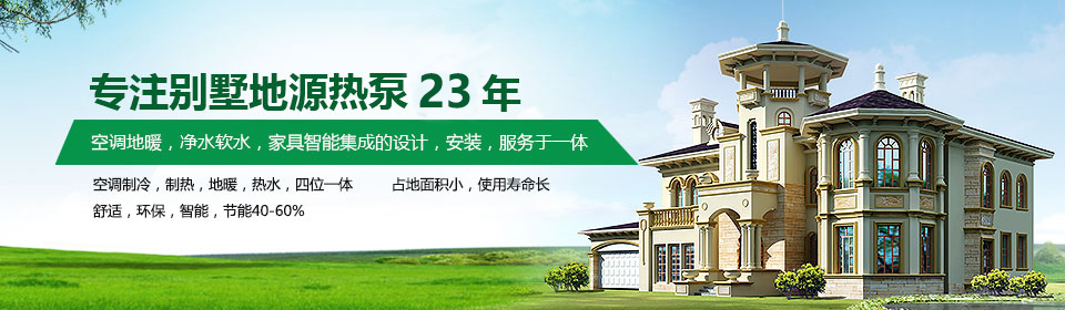 日新环境地源热泵系统23年专注于别墅地源热泵