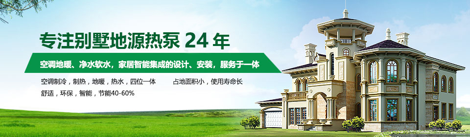 日新环境专注别墅地源热泵21年 日新环境专注别墅地源热泵21年